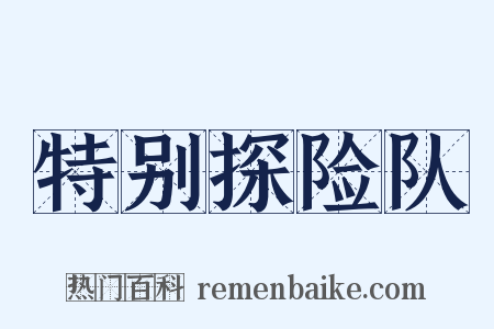 特别探险队是什么意思的图片